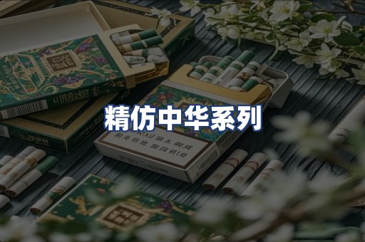 精仿中华系列