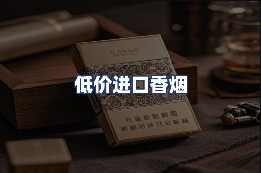 低价进口香烟